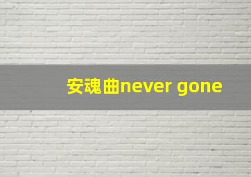 安魂曲never gone